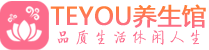 成都金牛桑拿养生馆_成都金牛spa养生会所_Teyou养生